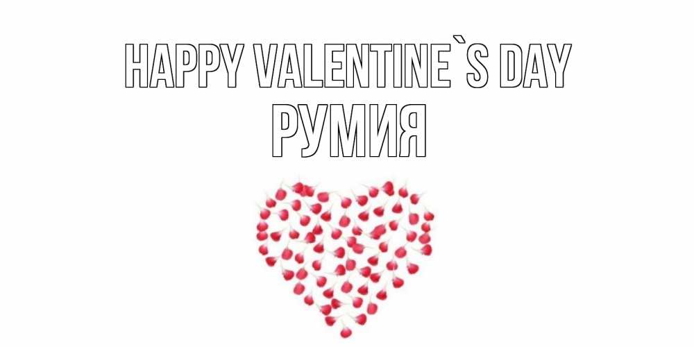Greetings card с именем, Румия Happy Valentine`s Day сердечко для любимой Greetings with text for free download 